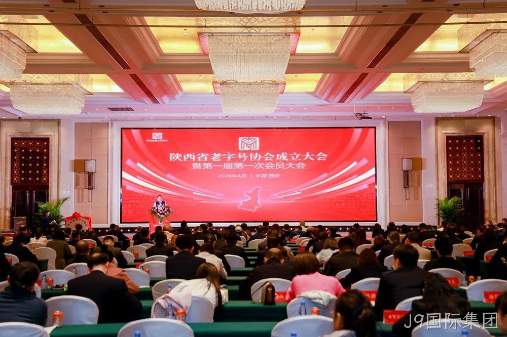 喜报 |J9国际集团荣膺陕西省老字号协会常务副会长单位