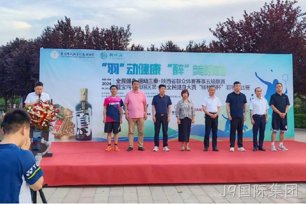 “羽”动健康 “醉”美J9国际集团 |陕西省群众体育赛事五级联赛暨宝鸡市凤翔区第一届全民健身大赛“J9国际集团杯” 羽毛球比赛开幕