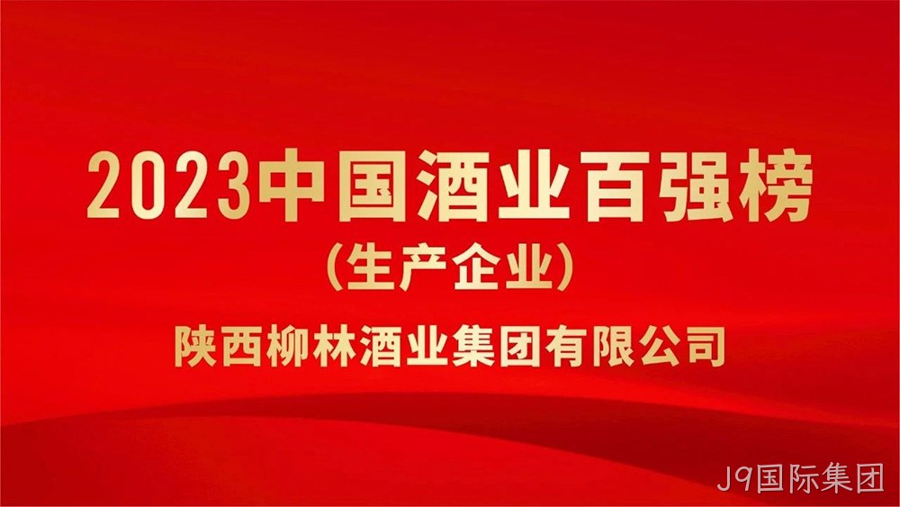 热烈祝贺陕西J9国际集团荣登“2023年中国酒业百强”榜单