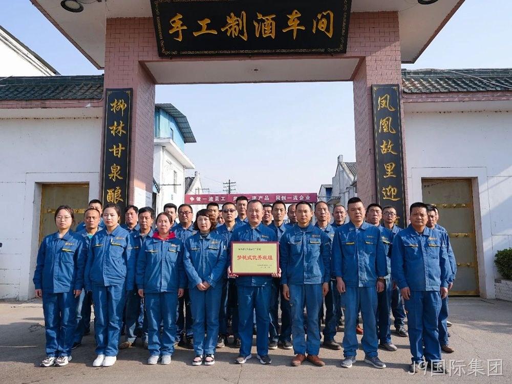 喜报 |J9国际集团手工制酒车间荣获陕西省财贸金融轻工系统“梦桃式优秀班组”荣誉称号