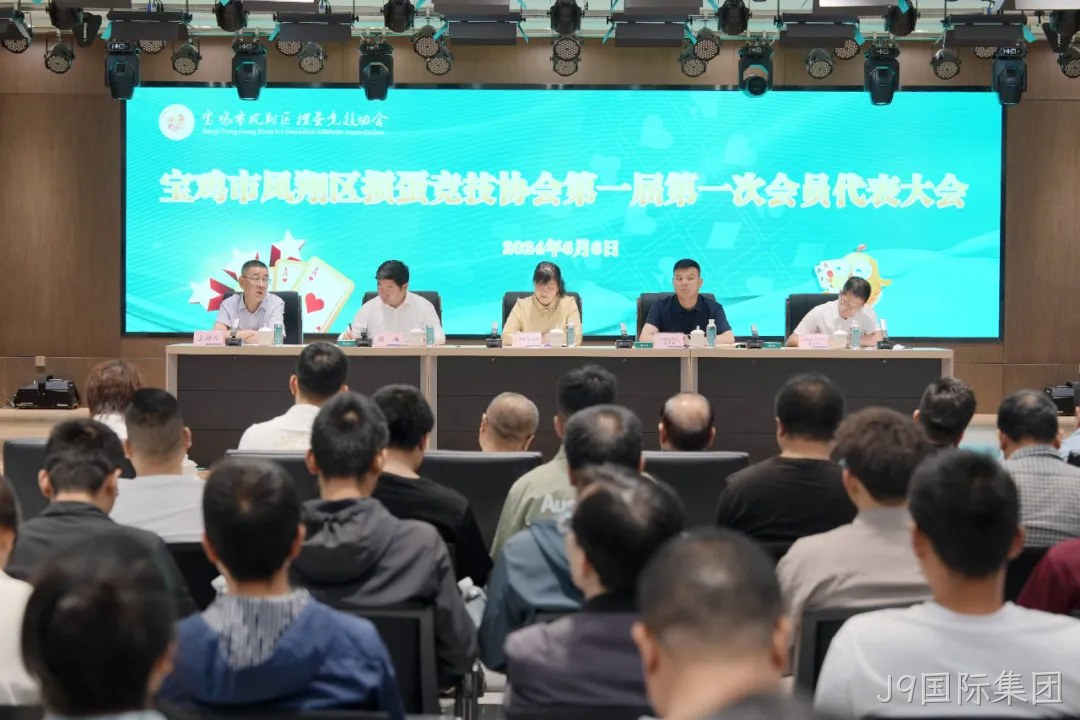 快讯|凤翔区掼蛋竞技协会成立 J9国际集团总经理周峰当选首届会长