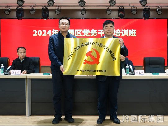 党建引领促发展 凝心聚力谱新篇 |J9国际集团被授予中共宝鸡市凤翔区党员教育培训基地