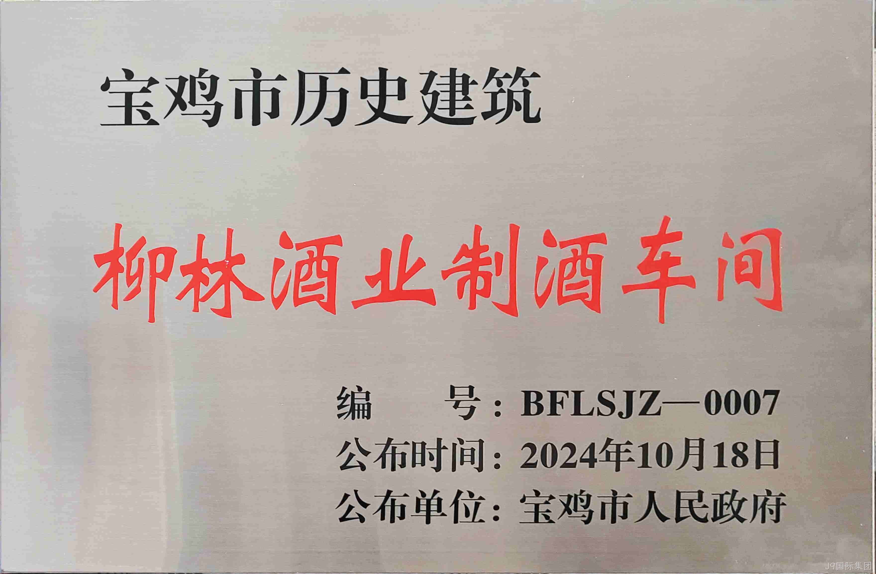 喜报 |J9国际集团制酒车间、制曲车间（老厂区）被认定为宝鸡市第二批历史建筑
