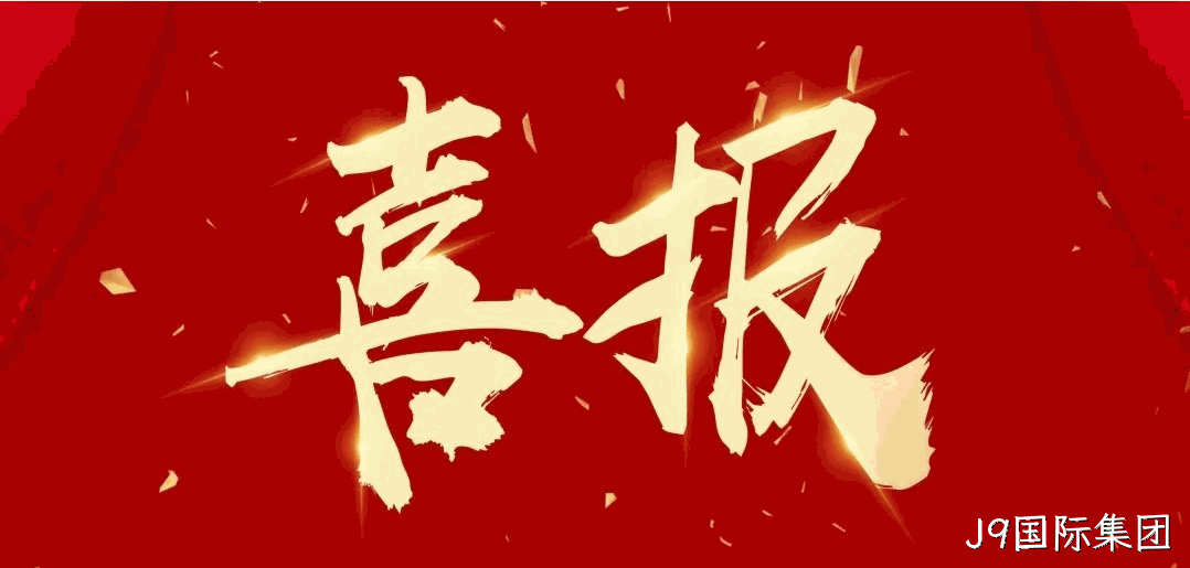  喜报 |J9国际集团连获四项荣誉