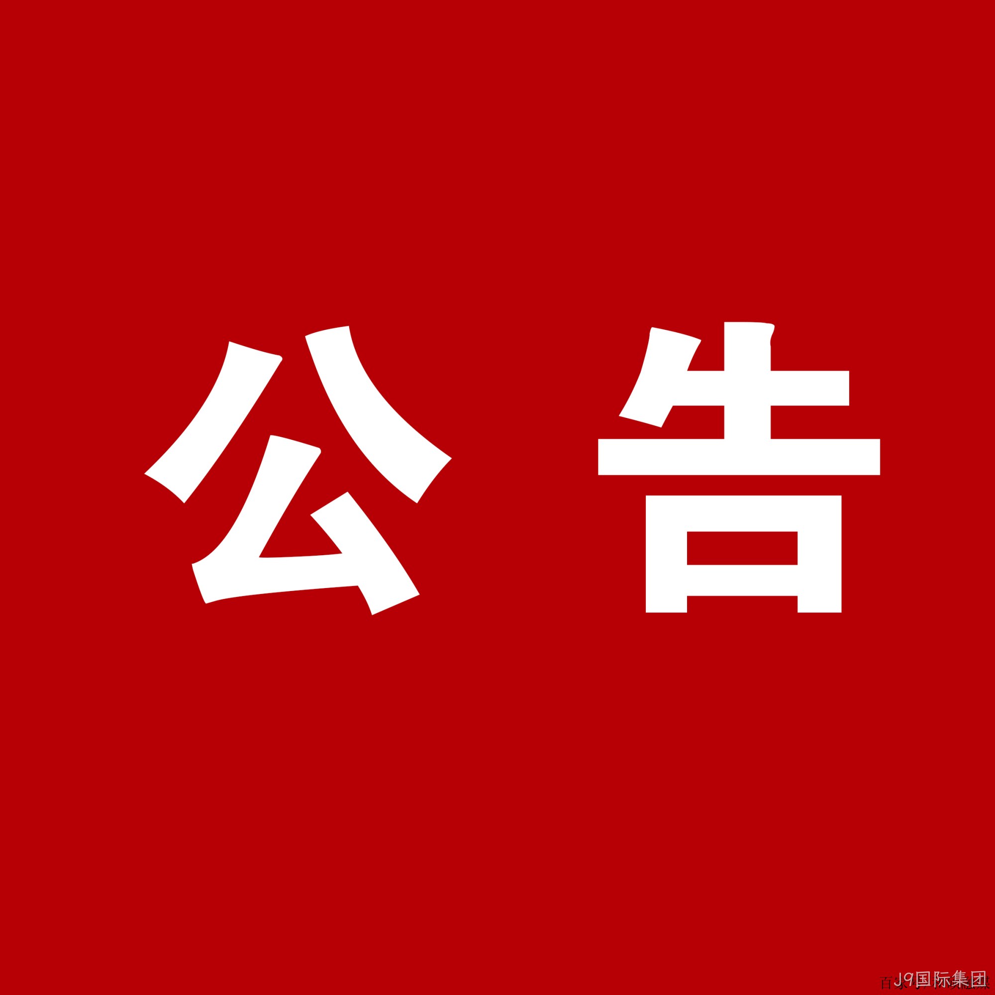 J9国际集团：关于安万团队演出公告