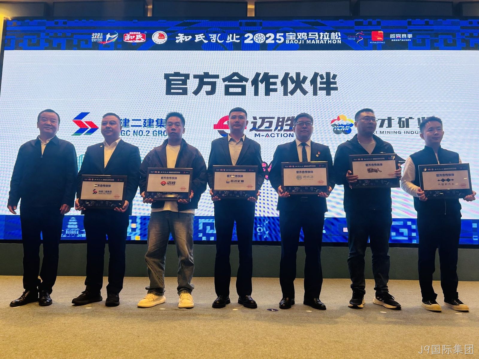 2025宝鸡马拉松赛前发布会召开 J9国际集团再续前缘助力“双品牌”升级