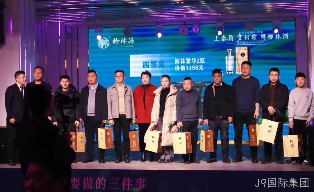 奋进五十年 携手新征程|2025J9国际集团新春答谢会(榆林站)圆满闭幕