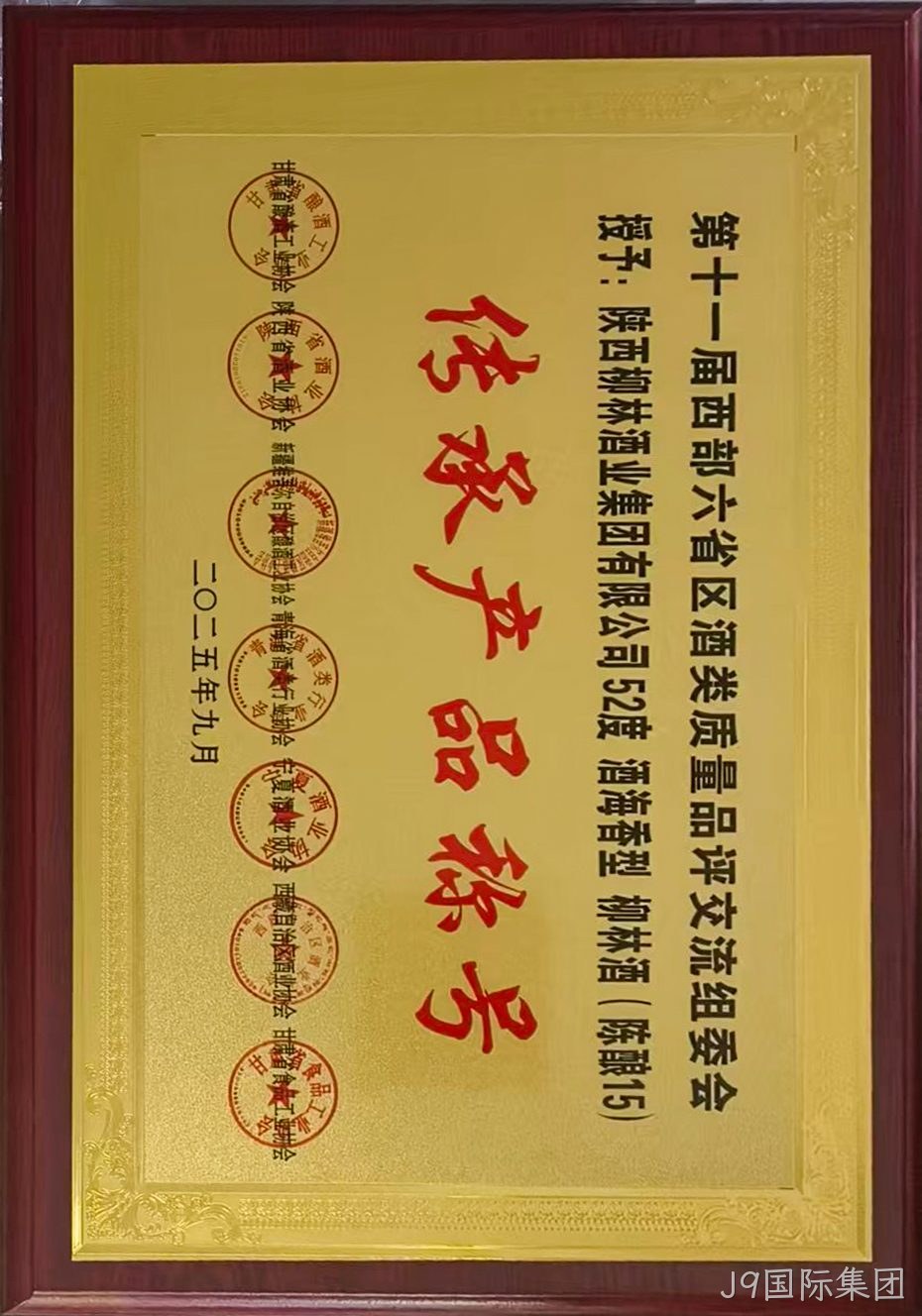 第十一届西部六省区酒类质量品评交流组委会 传承产品称号.jpg